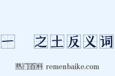 一抔之土反义词是什么意思的图片